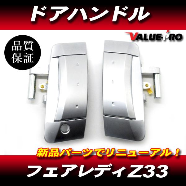 2003‐2009年 フェアレディZ Z33 ドアハンドル 左右 シルバー SL/ 左ハンドル アウターハンドル