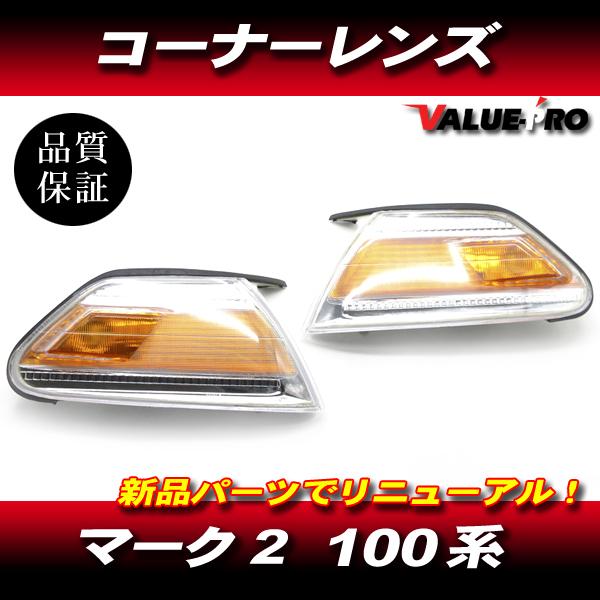 トヨタ マーク2 100系 純正互換 新品 コーナーレンズ オレンジ OR 左右/ ウインカー コーナーランプ JZX100 GX100 SX100 LX100