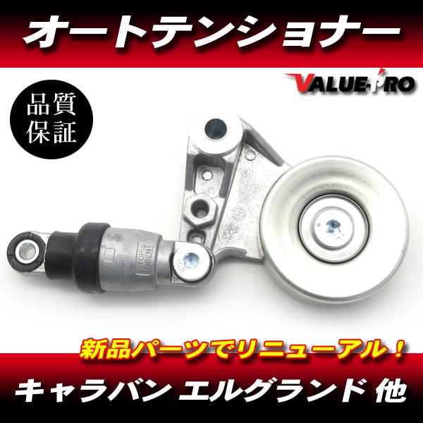 キャラバン コモ エルグランド 純正互換 新品 オートテンショナー 11750-2W21B / ZD30DDTi  サファリ テラノ ファンベルト