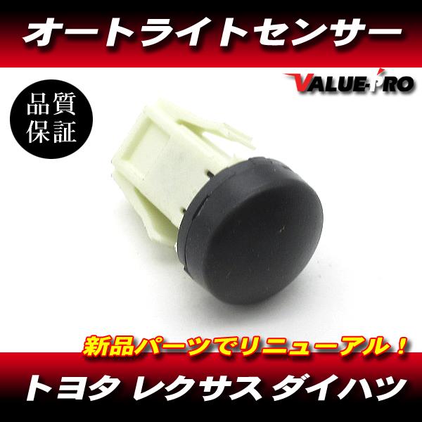 オートライトセンサー 互換 89121-30020 89121-0E060 / ダイハツ アトレー ハイゼット ジャンボ 他