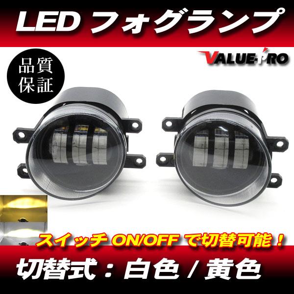 プロジェクター 2色 LED フォグランプ 白・黄色 / 新品 レクサス CT GS HS IS LS NX ハイブリッド