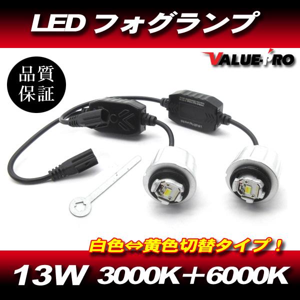 純正交換 LEDフォグバルブ L1B 白色・黄色 2色発光 左右 専用レンチ付 / タント ムーヴキャンバス ハイゼットトラック
