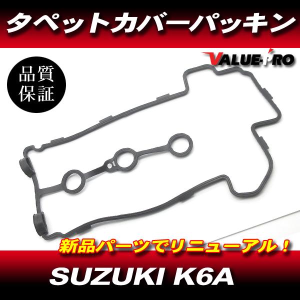 アルト HA23S HA23V NA車 / タペットカバー パッキン 11189-84H30 1A04-10-235 K6A エンジン ヘッドカバー