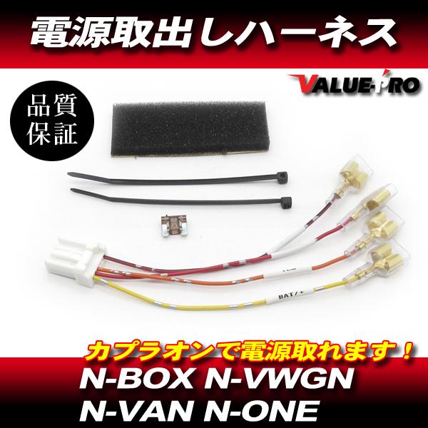 電源取り出しハーネス オプション カプラー / カプラーオン N-WGN JH1 JH2 / N-ONE JG1 JG2 / N-VAN / JJ1 JJ2