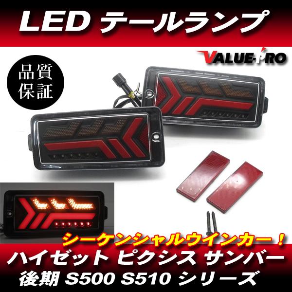 ハイゼットトラック 後期 LEDテールランプ  シーケンシャルウインカー Fiber-b◆新品 S500P S510P S500U S510U S500J S510J ピクシス サンバー