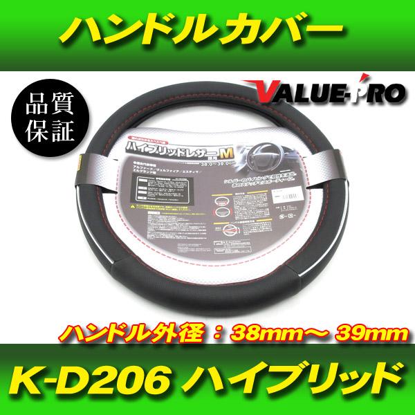 ハイブリッド ハンドルカバー ヤック製 K-D206 / 普通車 ステアリング