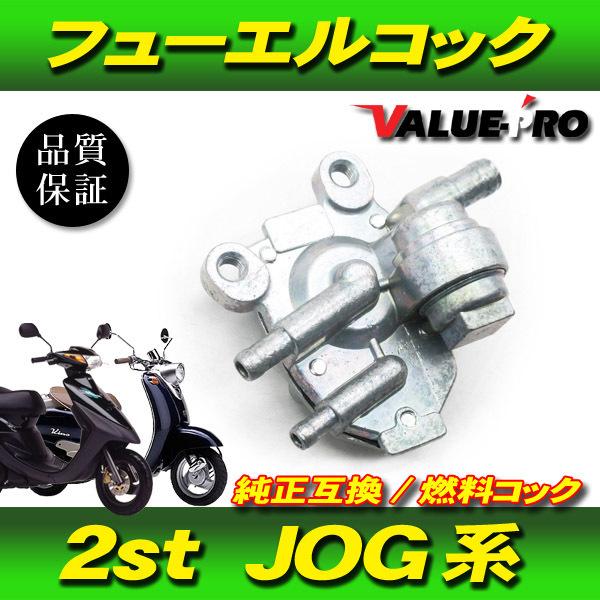 SALE中 新品 フューエルコック 負圧コック 燃料コック / JOGアプリオ 4JP 4LV