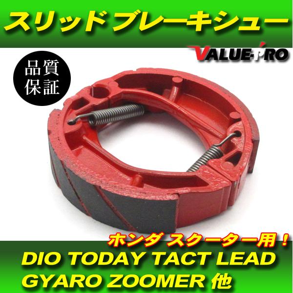 VP150 新品 ブレーキシュー / スーパー DIO ライブ DIO ディオ フィット FIT タクト リード クレアスクーピー