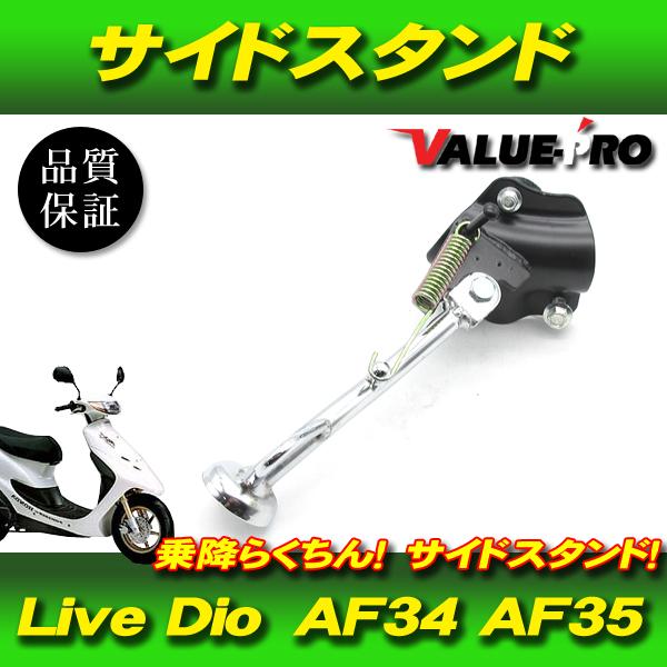 新品 サイドスタンド ◇ ホンダ Live DIO ライブディオ ZX AF34 AF35