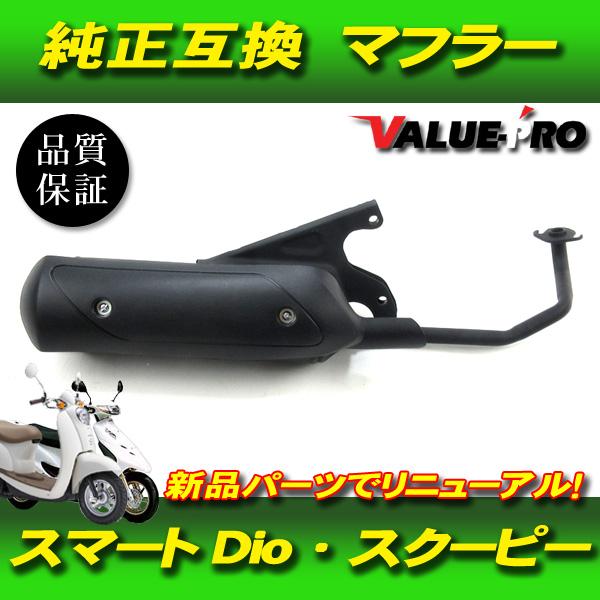 新品 ホンダ 純正マフラー 互換タイプ ◇ HONDA スマートディオ DIO