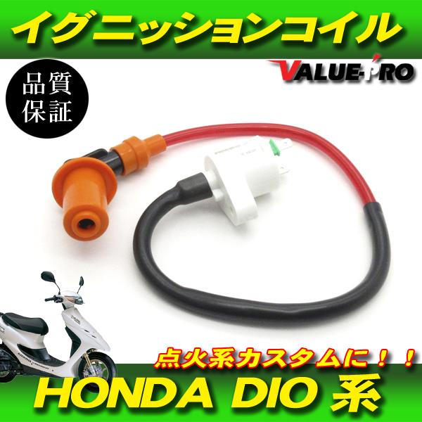 点火系カスタム 強化 イグニッションコイル ◆汎用 HONDA ホンダ DIO ジャイロ キャノピー NSR50 NS-1 ズーマー スマートディオ