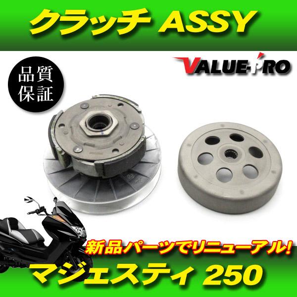 ヤマハ純正互換 新品 クラッチASSY / YAMAHA マジェスティ250