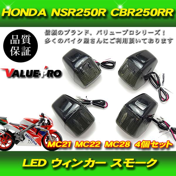 HONDA純正 CBR 250RR MC22 ウインカーセット1️⃣ ホンダ CBR250RR
