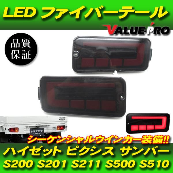 ハイゼットトラック LEDテールランプ シーケンシャルウインカー