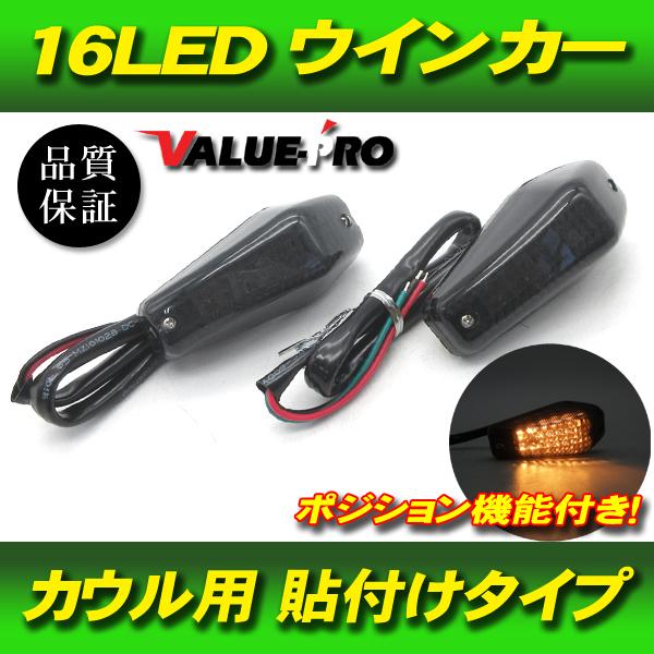 汎用 貼付け LEDウインカー ポジション機能付き スモークレンズ 2個 SM