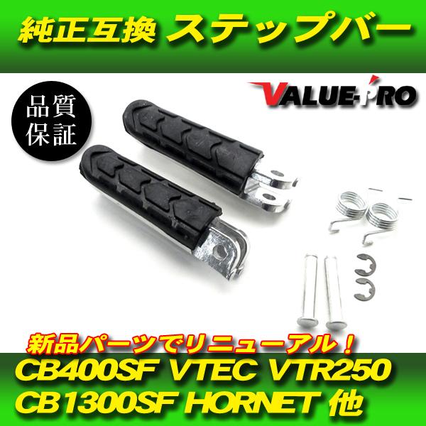 cb400sf純正ステップ　左右セット 新品 ホンダ純正互換 ステップ 左右セット / VTR250 HORNET