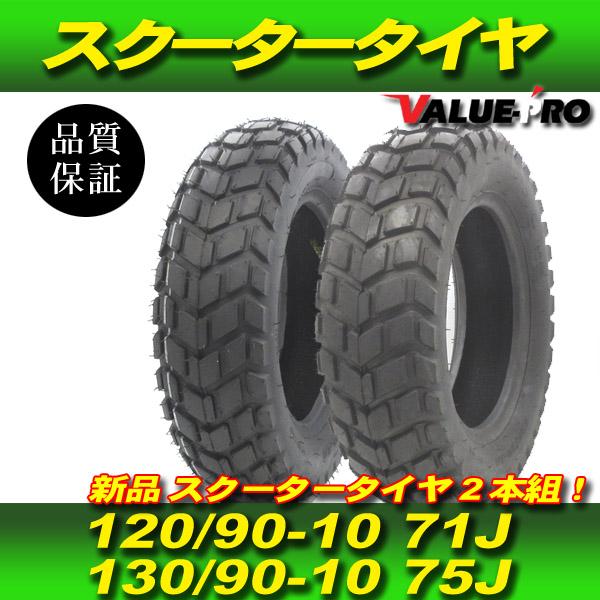 新品 120/90-10 130/90-10 スクーター タイヤ 純正タイプ ブロック