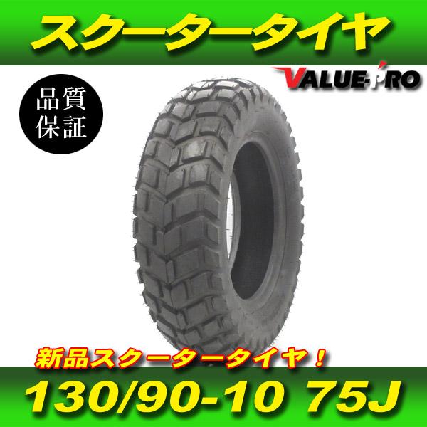 新品 130/90-10 75J スクーター タイヤ 純正タイプ ブロックパターン