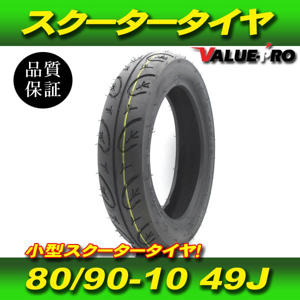 新品 80/90-10 49J スクーター チューブレス タイヤ ◆ チョイノリ レッツ4 レッツ5 セピア ZZ アドレスV50 Vチューン