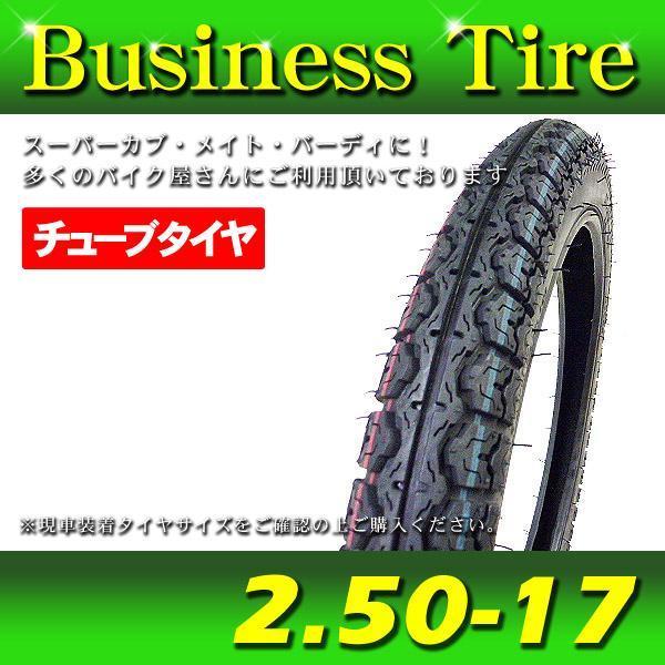 スーパーカブ　ビジネスバイク用　未使用タイヤ前後　チューブ付き　250-17 スーパーカブ ビジネスバイク用 未使用タイヤ前後 チューブ付き