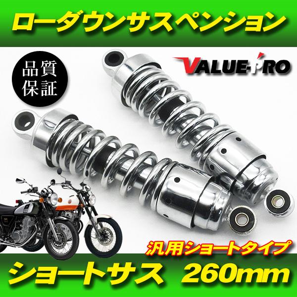 新品 260mm タイプ ローダウンサス ショートサス カスタム 左右セット