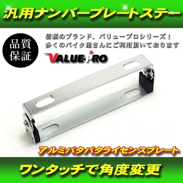 【郵送無料】汎用 ナンバープレート ステー パタパタ ホルダー ブラケット ライセンス プレート ステイ 銀 シルバー SILVER