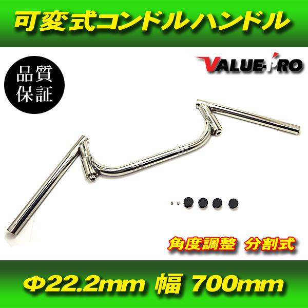 新品 ラウンド コンドルハンドル 22.2mm 幅700mm メッキ / 汎用 角度