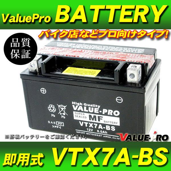 確認用 新品 即用式バッテリー VTX7A-BS 互換 YTX7A-BS FTX7A-BS / GSX-R250