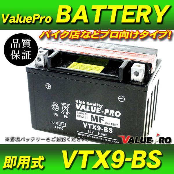 新品 即用式バッテリー VTX9-BS 互換 YTX9-BS / CBR250F CBR250R GB250