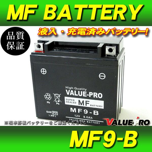 新品 充電済バッテリー MF9-B 互換 YB9-B / CBX125F CBX250S CD250U