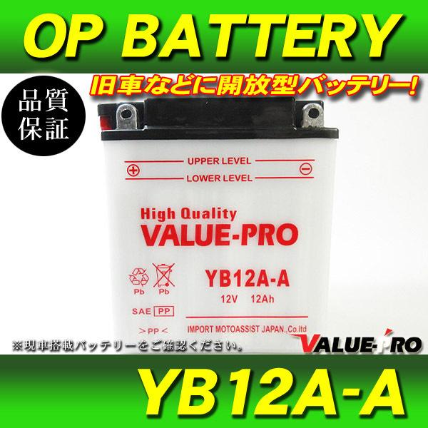 新品 開放型バッテリー YB12A-A 互換 FB12A-A / XJ400D XJ400Z/ZS/ZE