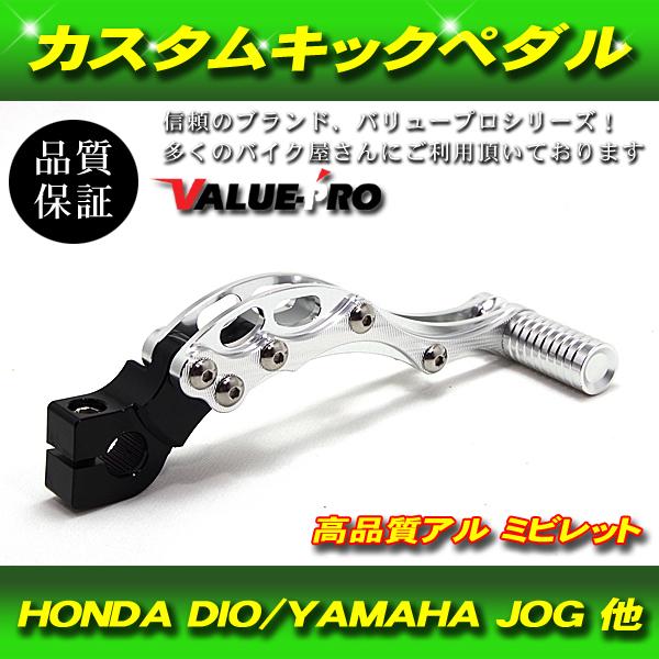 DIO JOG アドレス スクーター 汎用 アルミ CNC カスタム キックペダル シルバー / ズーマー トゥデイ ジョグ VOX V100 V125 他