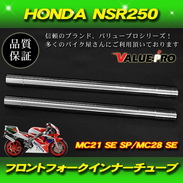 HONDA NSR250R MC28 SP SE インナーチューブ クロームメッキ シルバー