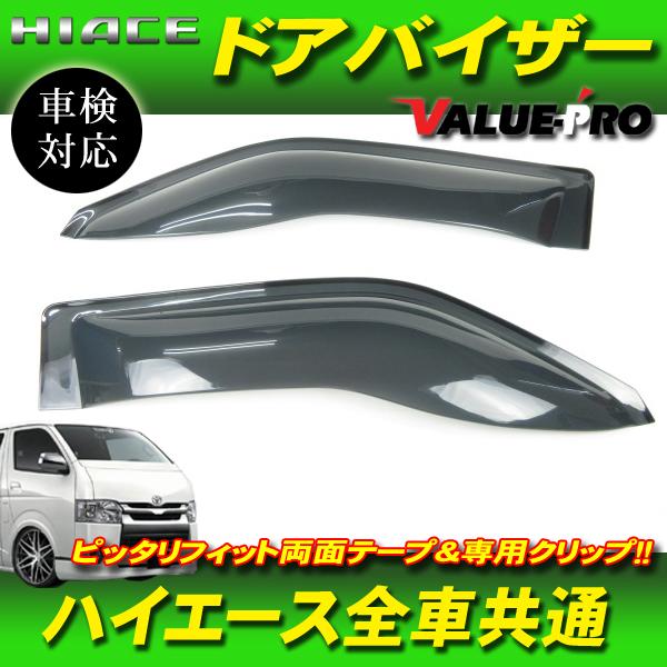 ハイエース 200 ワイドドアバイザー スモーク CQYD003/ 透明度が高い