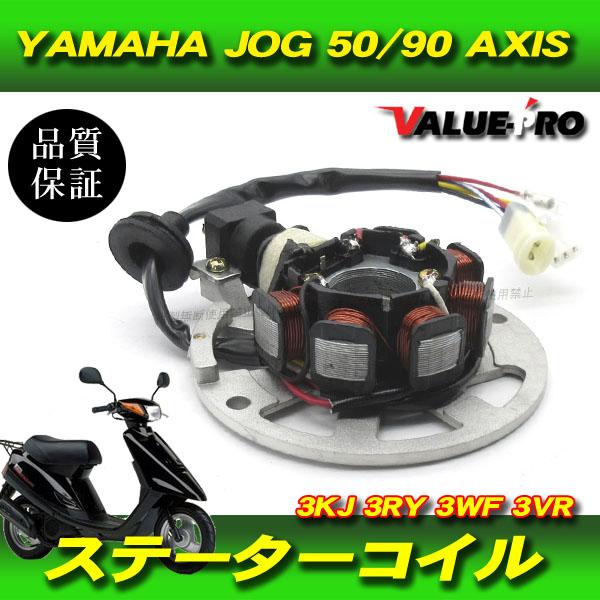 ジョグ アプリオ アクシス90 ヤマハ純正 互換 ステーターコイル