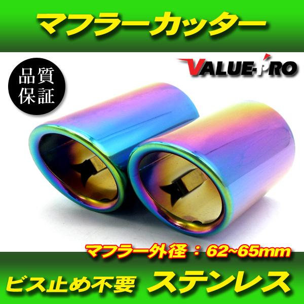 アウディ Audi Q3 Q5 Q7 A1 A3 A5 A6 / マフラーカッター チタンカラー 62mm-65mm対応