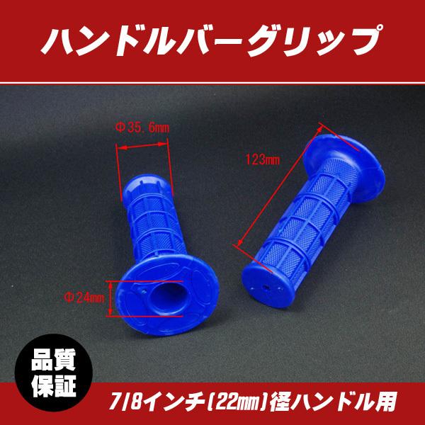 汎用 オフロードグリップ カラーグリップ ブルー 青 / 22mmハンドル用