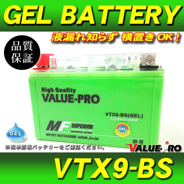 横置きOK 充電済 GELバッテリー VTX9-BS 互換 YTX9-BS / XJR400R