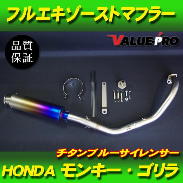 モンキー ゴリラ カスタムマフラー チタンブルー BL / ステンレス