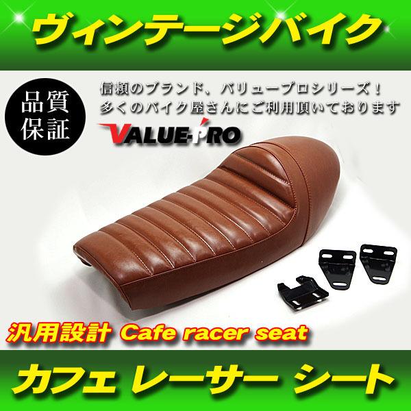 汎用 シート ヴィンテージ レトロ カフェレーサー スタイル シングル