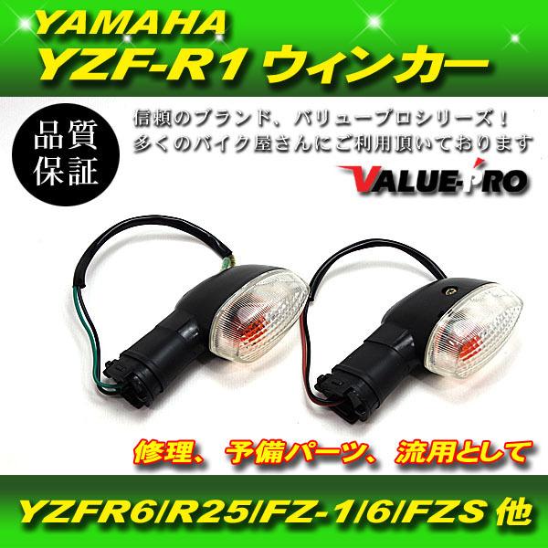ヤマハ 純正 互換 ウインカー クリア レンズ / YAMAHA汎用 YZF-R1 YZF