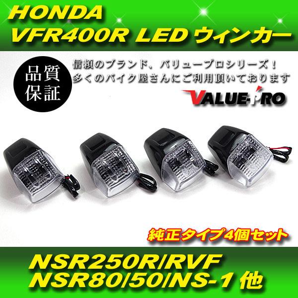 HONDA ホンダ 純正タイプ LED ウインカー 4個セット VFR400R RVF