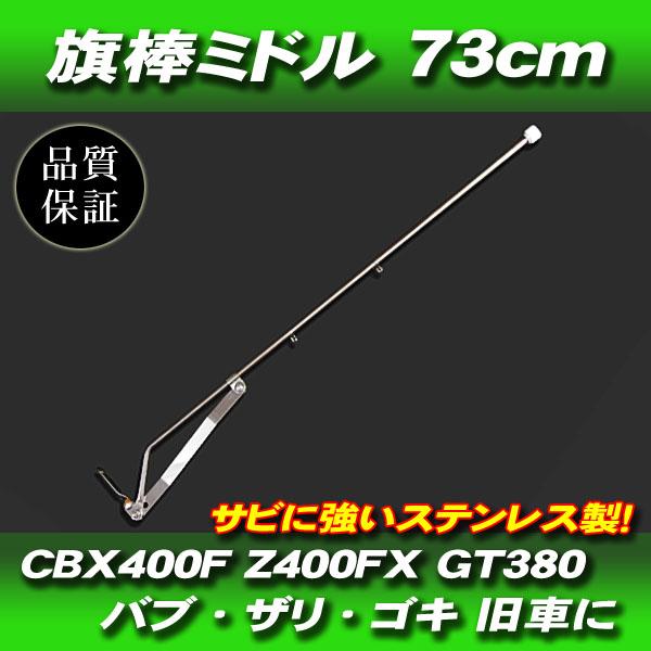 【送料無料】旗棒/ハタボー★M（CBX400F/GS400/GT380） 旗棒 73cm フラッグポール 汎用 プレス 旧車 GT380 GT750 ザリ ゴキ