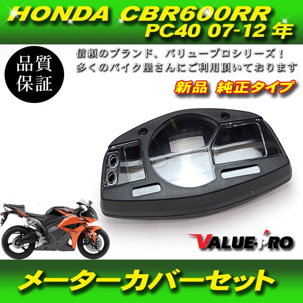 HONDA CBR600RR PC40 07-12 新品 メーターケース メーターカバーセット