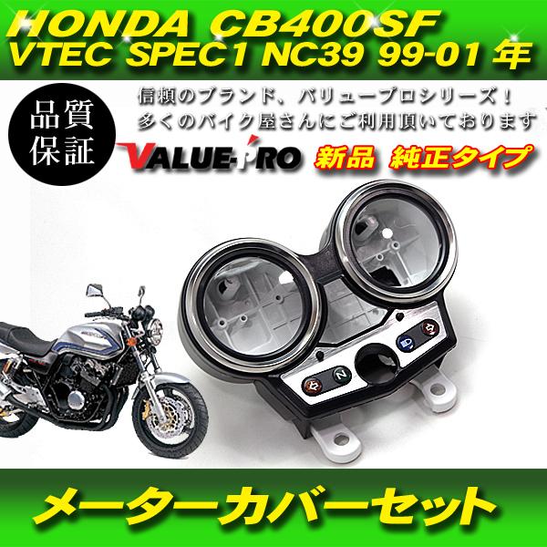 ホンダ純正互換 メーターケースセット スピードメーターカバー 新品 99-01 CB400SF VTEC1 NC39 :38177:GOGOバッテリー YS館 通販 スピードメーター カバー セット メーターケース ボディ バイク 外装 社外品 CB400SF VTECII III NC39 2002-2004年