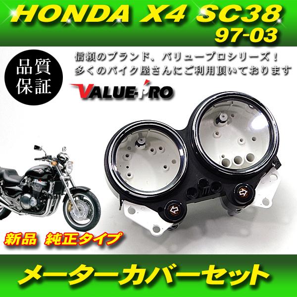ホンダ純正互換 メーターケースセット / スピードメーターカバー 新品