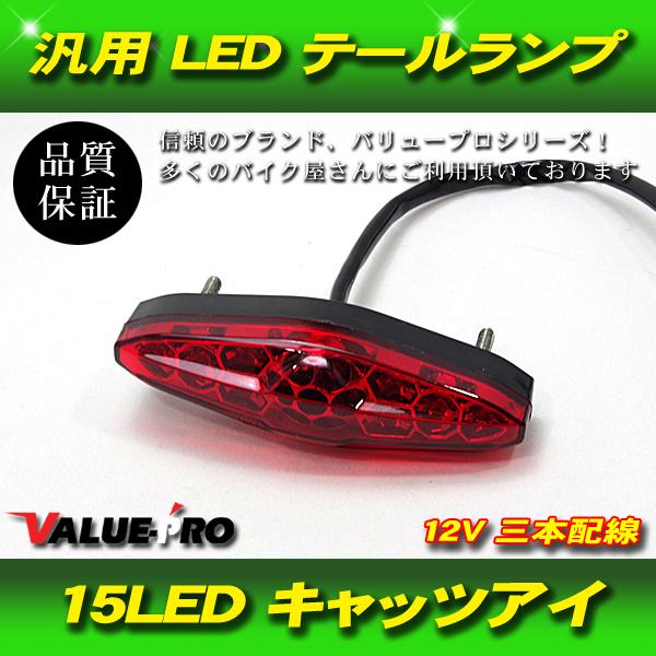汎用 キャッツアイ LEDテールランプ レッド / 新品 ハーレー ダイナ