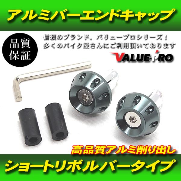 [郵送無料] 新品 ショートリボルバー バーエンドキャップ ハンドル穴径 14mm 〜 18mm 汎用 アルミ チタン色