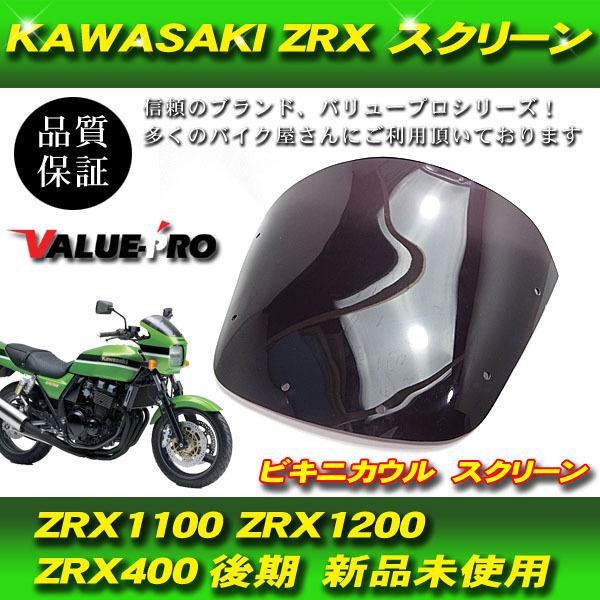 KAWASAKI カワサキ スクリーン ビキニカウル ZRX1100 ZRX1200 ZRX400