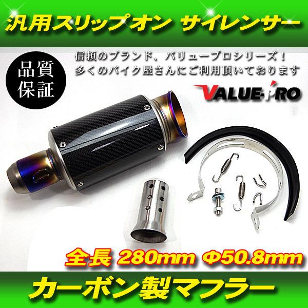 スリップオン サイレンサー 汎用マフラー カーボン製 50.8mm 51mm